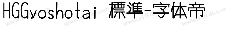 HGGyoshotai 標準字体转换